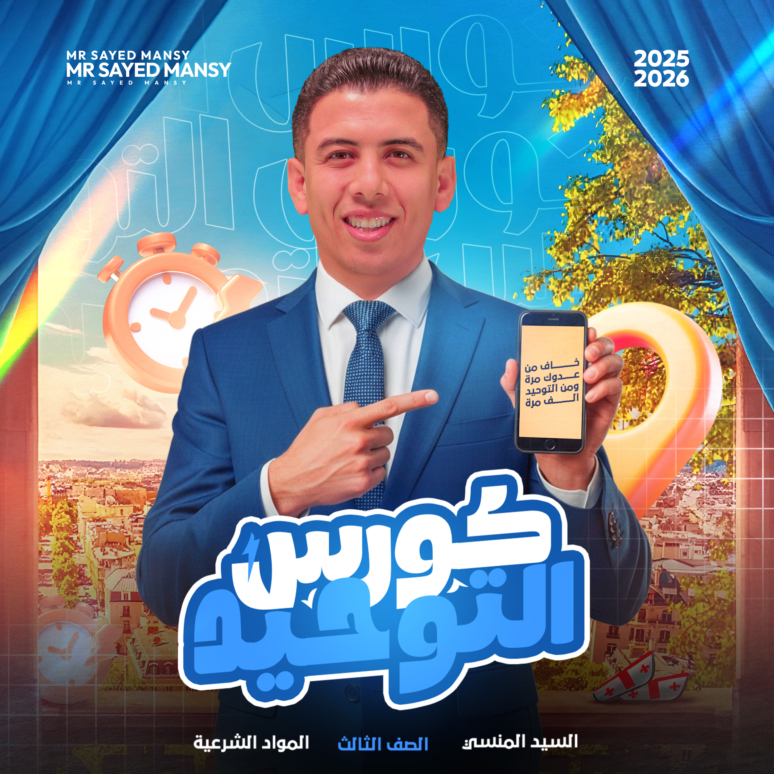 التوحيد لطلاب الصف الثالث الثانوي